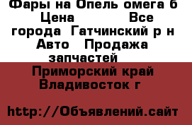 Фары на Опель омега б › Цена ­ 1 500 - Все города, Гатчинский р-н Авто » Продажа запчастей   . Приморский край,Владивосток г.